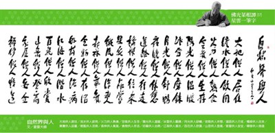 【佛光菜根譚星雲大師一筆字】(17)自然界與人