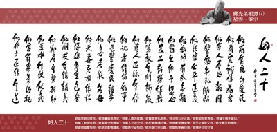 【佛光菜根譚星雲一筆字】 (2) 好人二十