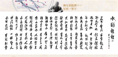 【佛光菜根譚星雲大師一筆字(27-2)】 水的種種  六之二 