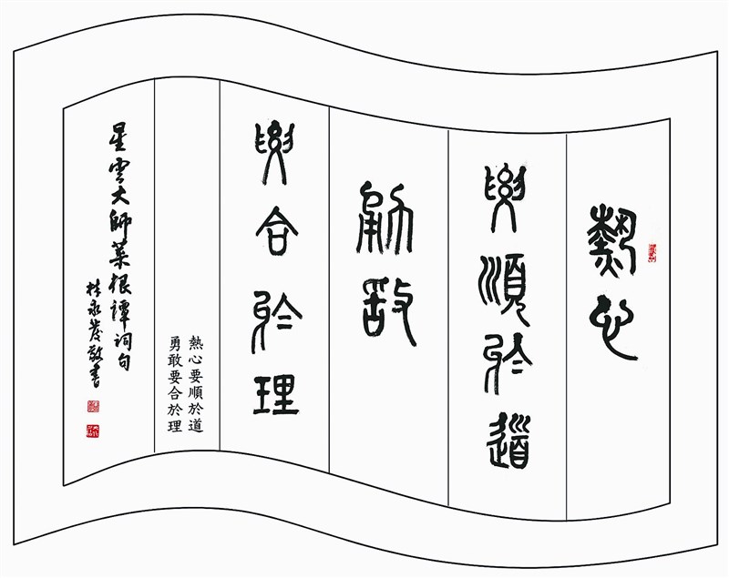 【星雲大師全集124】隨堂開示錄 150隨堂開示錄─講座論壇 17  《道德經》的和諧思想  2-2