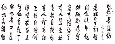 【星雲一筆字古德悟道詩】(74)