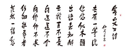 【星雲一筆字古德悟道詩】(86)