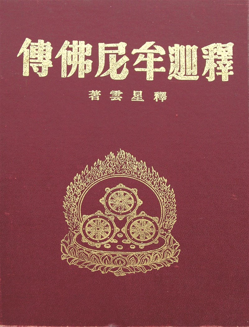 【星雲大師全集130】隨堂開示錄 344  隨堂開示錄─對談專訪 46  與大馬法緣 5-3