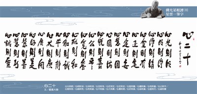 【佛光菜根譚星雲大師一筆字】(10)心二十