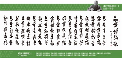 【佛光菜根譚星雲大師一筆字】(13) 知苦增福歌(上)