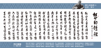 【佛光菜根譚星雲大師一筆字】(23)想的種種
