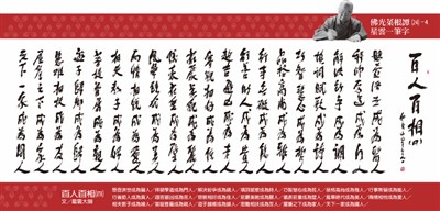 【佛光菜根譚星雲大師一筆字】(24)-4 百人百相〈五〉
