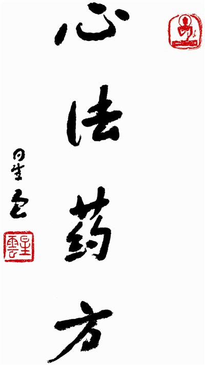 貧僧有話要說二十一說之一  我一生「與病為友」