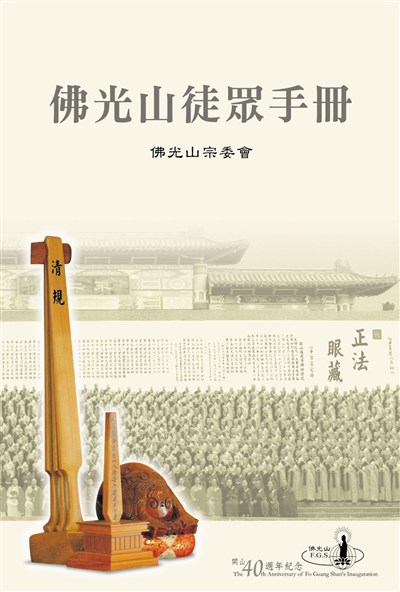 貧僧有話要說 三十四說之一 我訂定佛教新戒條