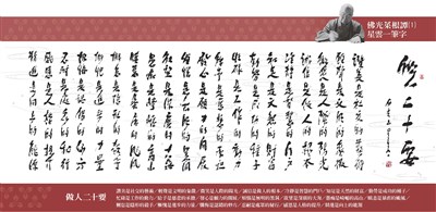 【佛光菜根譚星雲一筆字】 (1)做人二十要