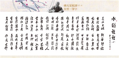 【佛光菜根譚星雲大師一筆字（27)-4】水的種種 六之四 