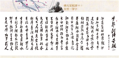 【佛光菜根譚星雲大師一筆字(28)-3 】 世界河海奇觀 六之三 