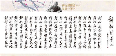 【佛光菜根譚星雲大師一筆字(29)-3】 禪似什麼？ 六之三 