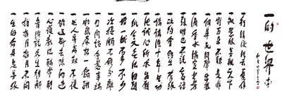 【佛光菜根譚星雲一筆字(30)-16】一的世界(十六) 