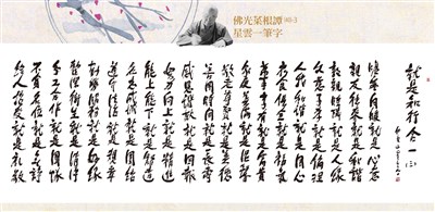 【佛光菜根譚星雲一筆字(40-3)】就是知行合一 四之三