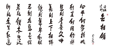 【星雲一筆字古德悟道詩】(18) 十修歌
