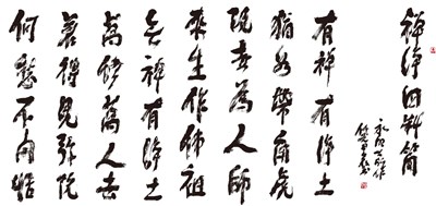 【星雲一筆字古德悟道詩】(29) 動靜時間