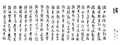 【星雲一筆字佛光菜根譚】(44)