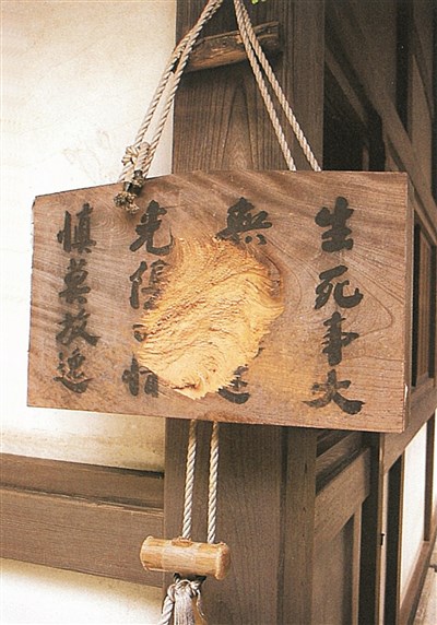 【星雲一筆字古德悟道詩】(52)