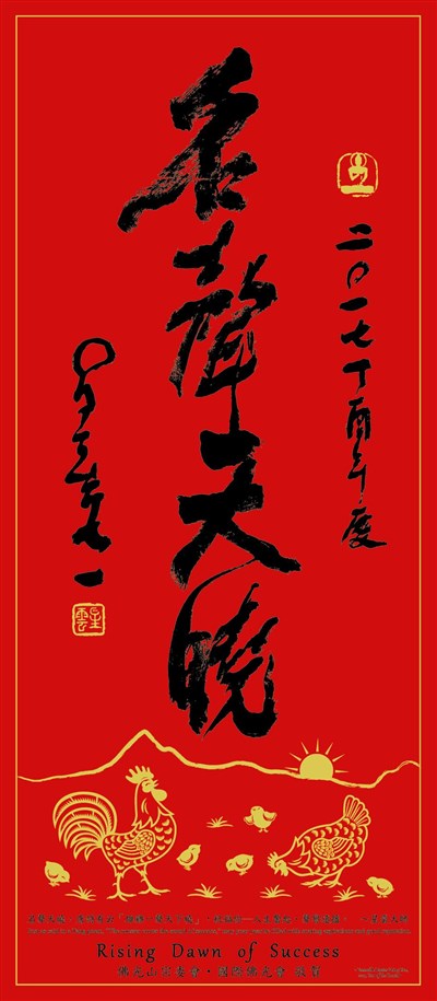 佛法真義 春聯祝賀