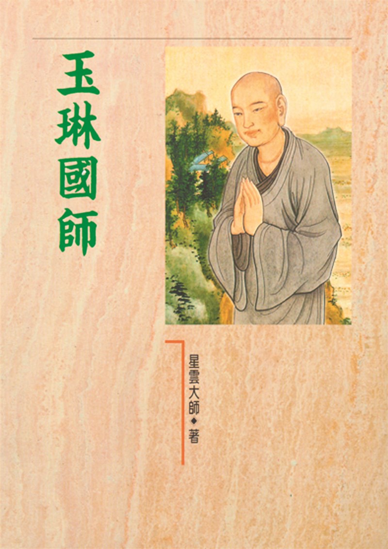 【星雲大師全集134】隨堂開示錄 399隨堂開示錄─各類致詞25  正當的愛  電視劇《塵世情緣》啟動儀式