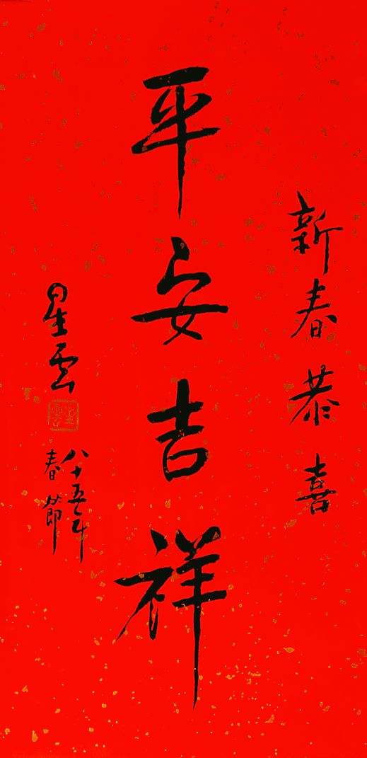 年年「新春的祝福」