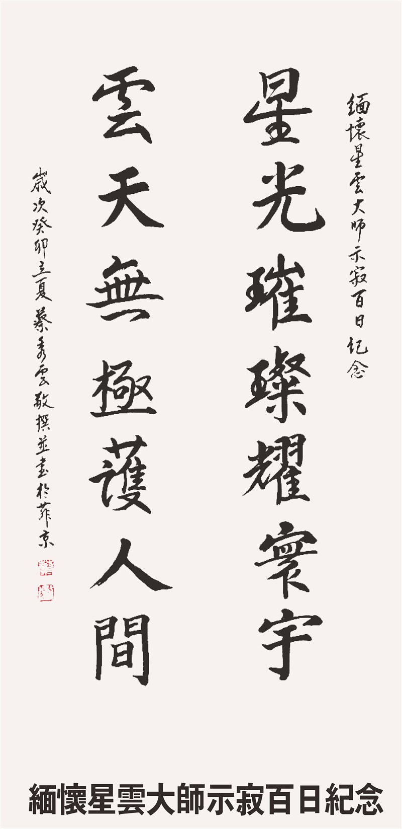 深切悼念星雲大師