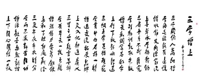 【星雲一筆字佛光菜根譚】(48-1)
