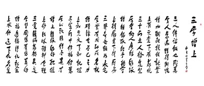【星雲一筆字佛光菜根譚】(48-2)