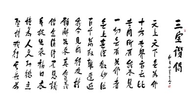 星雲一筆字佛教詩偈(7)