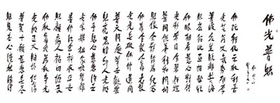 【星雲一筆字佛光菜根譚】(43-2)