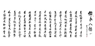 【星雲一筆字佛光菜根譚】(71-4)