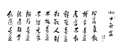 【星雲一筆字經典文學】(2)