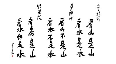 【星雲一筆字古德悟道詩】(7)  看得見