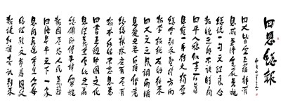 【星雲一筆字佛光菜根譚】(66-1)