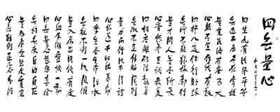 【星雲一筆字佛光菜根譚】(67-1)