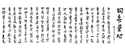 【星雲一筆字佛光菜根譚】(67-2)