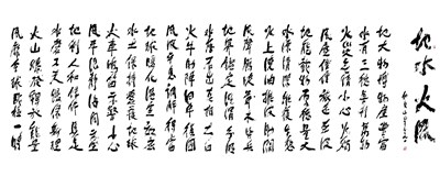 【星雲一筆字佛光菜根譚】(75-1)