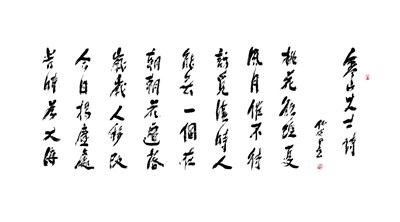 【星雲一筆字古德悟道詩】(85) 