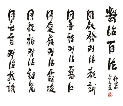 往事百語84 修行的真義