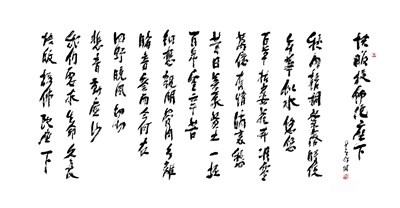 星雲一筆字佛教詩偈(6)-2