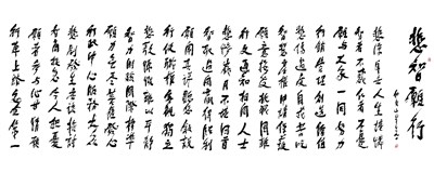 【星雲一筆字佛光菜根譚】(63-1)