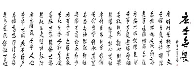 【星雲一筆字佛光菜根譚】(72-2)