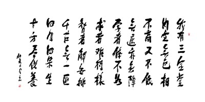 星雲一筆字古德悟道詩(60)