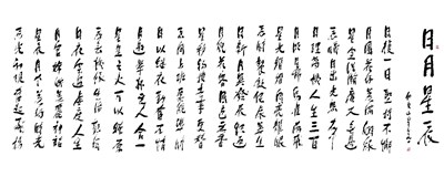【星雲一筆字佛光菜根譚】(76-1)