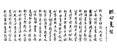 【星雲一筆字佛光菜根譚】(60-1)