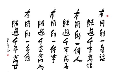 【星雲一筆字佛光菜根譚】(59)