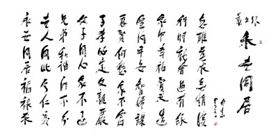 【星雲一筆字經典文學】(19）