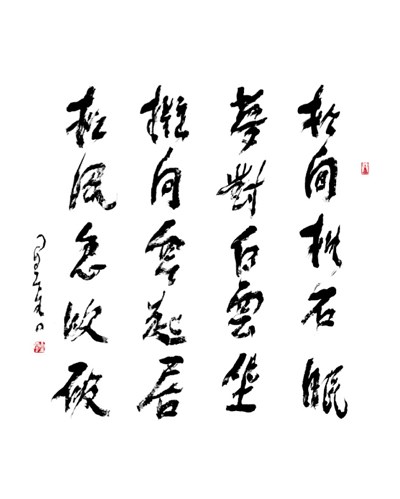 【星雲一筆字古德悟道詩】(54)