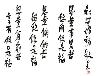 知苦增福歌